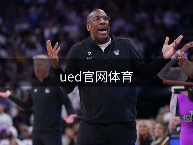ued官网体育简介